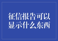 征信报告能告诉你啥？别让它成了秘密！