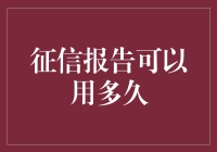 征信报告的有效期：合理规划，避免信用信息过期