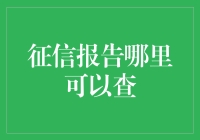 征信报告，您想知道在哪里查吗？