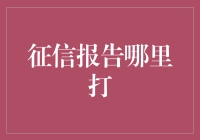 探索征信报告获取之道：渠道、流程与技巧