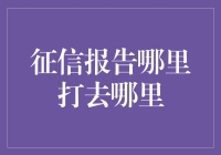 征信报告哪里打去哪里：详解征信报告获取流程和用途