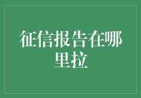 你这么关心征信报告，一定是想借钱吧？