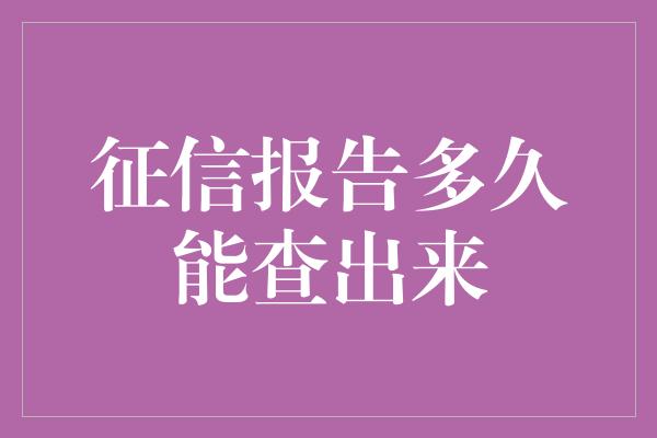 征信报告多久能查出来