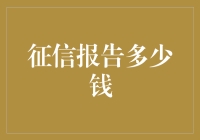 征信报告价格透明化：一场信息觉醒的风暴