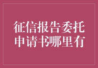 你的征信报告哪里找？委托申请书送上门！