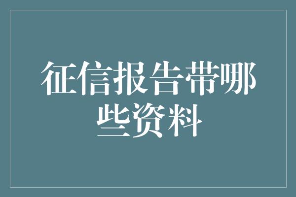 征信报告带哪些资料