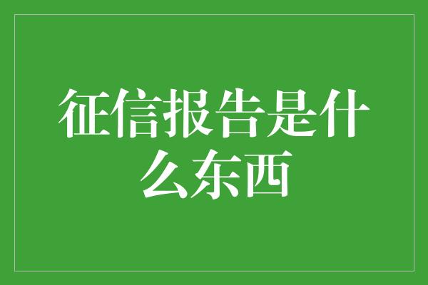 征信报告是什么东西