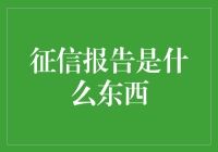 你的钱包秘密大揭秘！征信报告究竟是个啥？