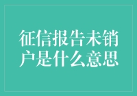 你被征信报告钉住了吗？——未销户的那些事儿