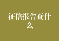 你的征信报告在查啥？别让信用变成谜团！