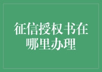 你的征信报告哪里借，征信授权书从哪找？