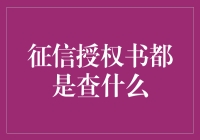 征信授权书都查些什么？