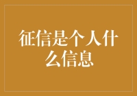 你的信用报告到底包含了哪些秘密？