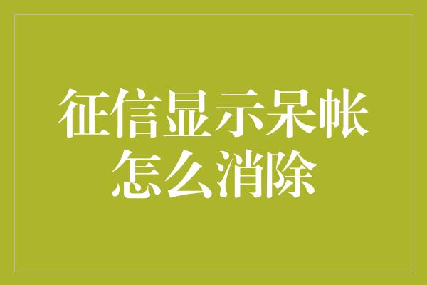 征信显示呆帐怎么消除