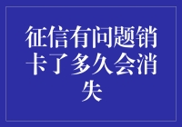 如何查询征信报告，征信有瑕疵销卡多久才会从记录中消失？