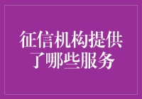 征信机构：您的钱袋子守护者，还是隐形的局外人？