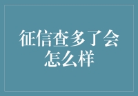 你的信用分能查几遍？查多了征信会怎么样？