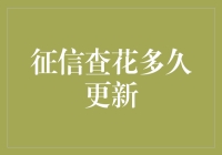 征信报告的更新时间解析：揭秘信用记录更新背后的奥秘