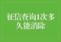 征信查询1次多久能消除：解读信贷信息记录的寿命