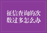 如何妥善处理征信查询次数过多的问题