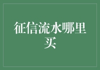 你相信吗？征信流水市场公然存在，老板透露内情：不买不知道，一买吓一跳