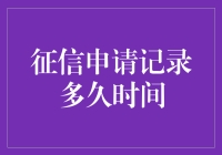 征信申请记录：影响与持续时间探析