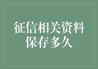 征信相关资料保存期限与影响解析