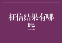 征信结果揭示：信用生活背后的秘密世界