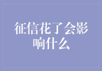 征信花了，你的生活将面临哪些诡异的改变？