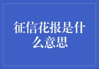 征信花报：你所不知道的爱情征信时代