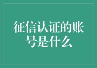 征信认证的账号是什么？原来是个神奇的信用身份证！