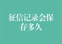 征信记录保存年限：个人信用档案能保存多久