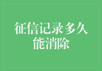 征信记录多久能消除：个人信用修复的合理期限解析