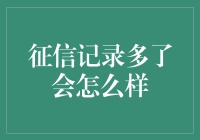 征信记录过多的影响：为何适度才是关键