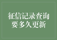 征信记录查询要多久更新？——解读个人信用信息更新周期与影响因素