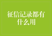 你的征信记录到底有啥用？难道就是用来吃火锅配啤酒的吗？