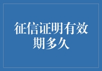 征信证明有效期多久？解答这一常见问题