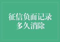 征信负面记录：消除时间与影响解析