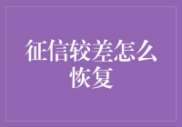 征信不佳：从谷底到巅峰的重生之路