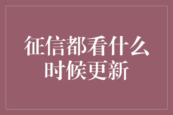 征信都看什么时候更新