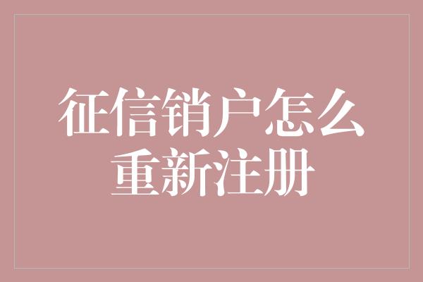 征信销户怎么重新注册