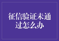 信用验证被拒？别担心，这里有解决办法！