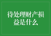 待处理财产损益：企业财务管理中的关键环节