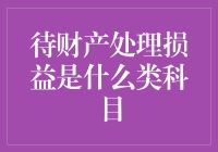 待财产处理损益：财务报表中的一颗明珠