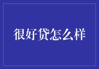 创新金融模式：很好贷助力小微企业跨越融资鸿沟