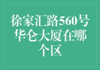 徐家汇路560号华仑大厦：上海的地理密码，你猜猜看！