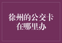 徐州公交卡办理攻略：从新手到公交卡达人，只需三步！