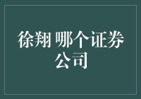 徐翔的证券公司：你猜是哪一家？