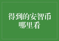 哇！你的安智币去哪儿了？快来看这里！