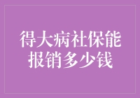 社保报销制度下的重大疾病医疗费用详解